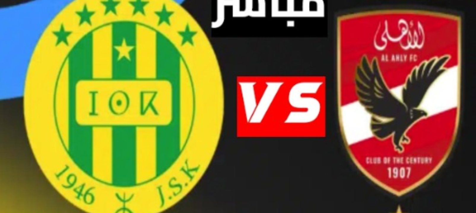 الآن مباراة الأهلي وشبيبة القبائل مباشر اليوم في دوري أبطال إفريقيا 2026 قناة مجانية ومفتوحة