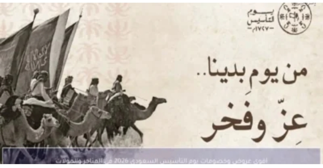 “عطلـة من حظـك” موعد اجازة يوم التأسيس 2026 لجميـع القطاعات الحكومية والخاصة.. جهـز نفسـك مـن دلوقـت