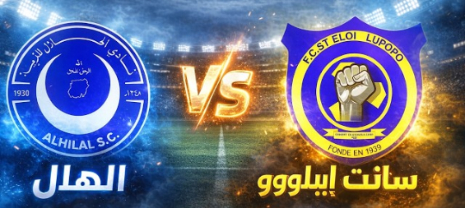 الآن الهلال السوداني ضد سانت إيلوي اليوم في دوري أبطال إفريقيا 2026 التشكيل وفرص التأهل