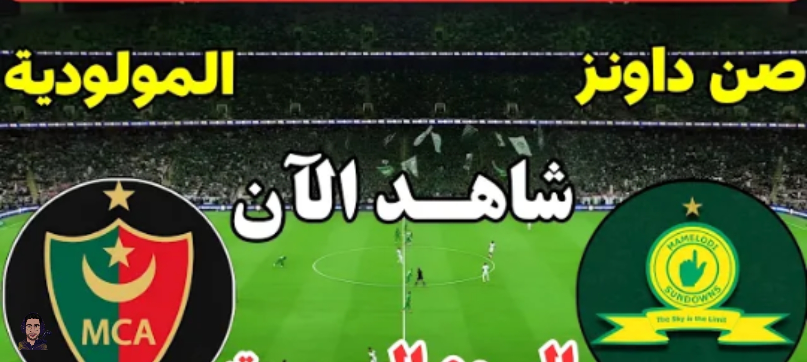 مباراة نارية... مولودية الجزائر وصن داونز اليوم في دوري أبطال إفريقيا 2026 لحظة بلحظة الآن