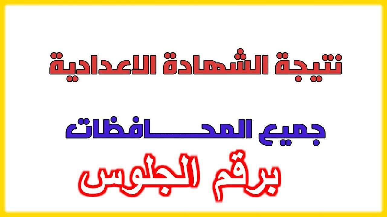 رابط شغااااااال نتيجة الشهادة الإعدادية محافظة الشرقية بالاسم 2026 .. أدخل رقم الجلوس