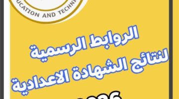 «3 إعدادي» ظهرت نتيجة الشهادة الاعدادية سوهاج وقنا 2026 برقم الجلوس فقط أستعلم
