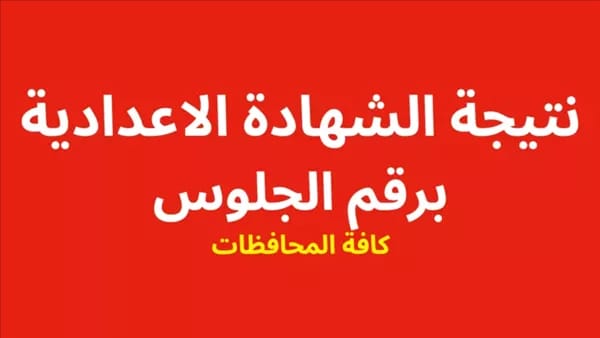 نتيجة الصف الثالث الاعدادي محافظة القليوبية الترم الأول 2026.. رابط الاستعلام
