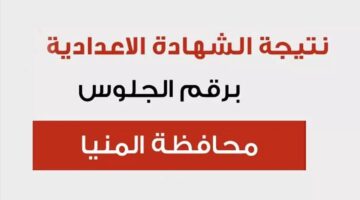 استعلم عن نتيجتك.. نتيجة الشهادة الإعدادية 2026 في المنيا بالاسم ورقم الجلوس.. رابط سريع