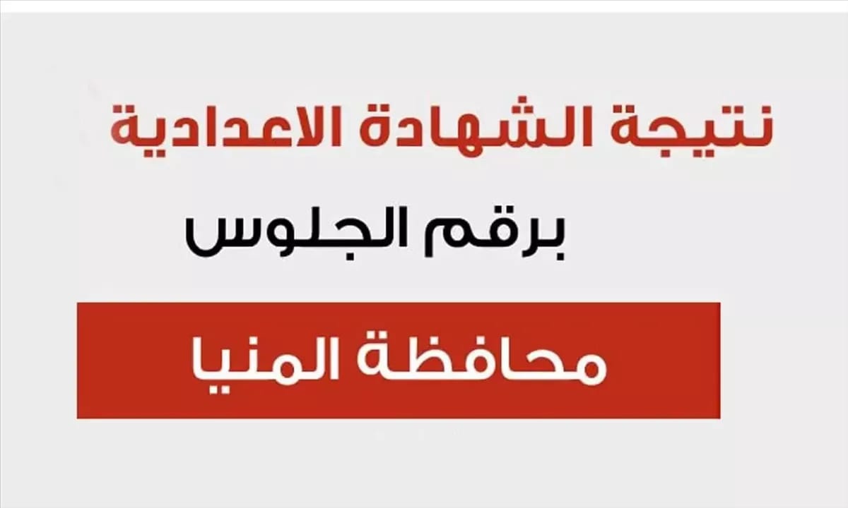 استعلم عن نتيجتك.. نتيجة الشهادة الإعدادية 2026 في المنيا بالاسم ورقم الجلوس.. رابط سريع