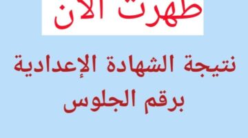 رابط مباشر.. نتيجة الشهادة الإعدادية لمحافظة المنوفية من هنا برقم الجلوس.. ظهرت فورا