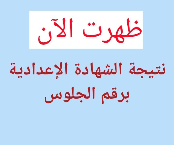نتيجة الشهادة الإعدادية محافظة الشرقية برقم الجلوس.. رابط الاستعلام الرسمي