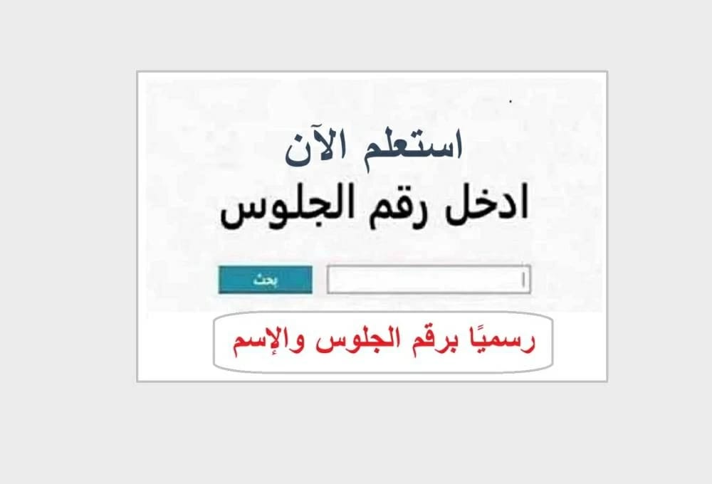 رابط نتيجه الشهاده الاعداديه 2026 محافظه المنوفيه بالاسم الثالث الاعدادي الترم الاول