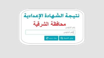 ظهرت رسميًا.. نتيجة الشهادة الإعدادية 2026 في الشرقية برقم الجلوس بنسبة نجاح عالية.. فرح أهلك بسرعة