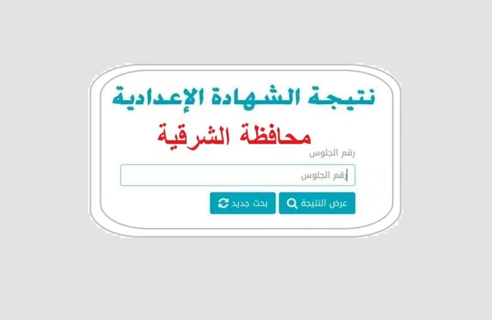 ظهرت رسميًا.. نتيجة الشهادة الإعدادية 2026 في الشرقية برقم الجلوس بنسبة نجاح عالية.. فرح أهلك بسرعة