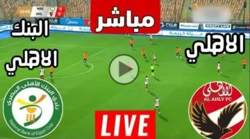 شوبير في المرمي.. مباراة الاهلي والبنك الاهلي الان مباشر بجودة فائقة بدون توقف لحظة.. شوط نااري