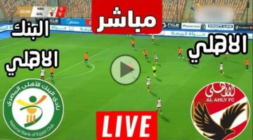 الان شغالة مباراة الاهلي والبنك الاهلي في دوري نايل بدون توقف.. زيزو ولعها