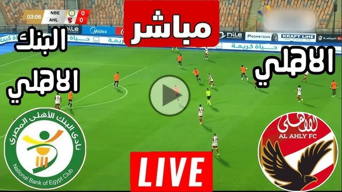 الان شغالة مباراة الاهلي والبنك الاهلي في دوري نايل بدون توقف.. زيزو ولعها