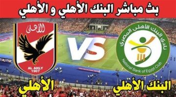 لحظه بلحظه.. بداية الشوط الاول من مباراة الأهلي والبنك الاهلي في دوري نايل.. تابع الماتش بسرعه