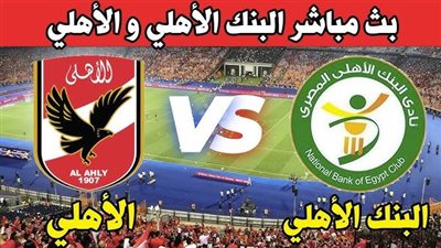 لحظه بلحظه.. بداية الشوط الاول من مباراة الأهلي والبنك الاهلي في دوري نايل.. تابع الماتش بسرعه