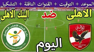 لحظه بلحظه. الأهلي والبنك الأهلي قبل مواجهة الليلة