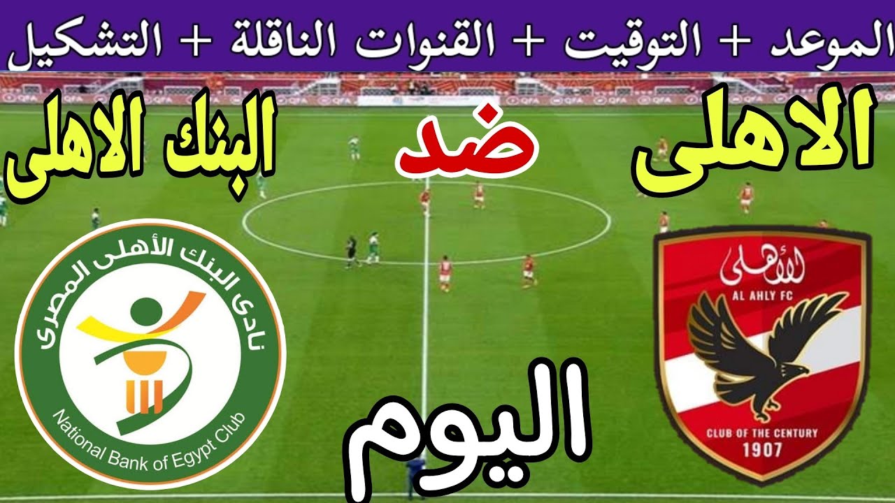 لحظه بلحظه. الأهلي والبنك الأهلي قبل مواجهة الليلة
