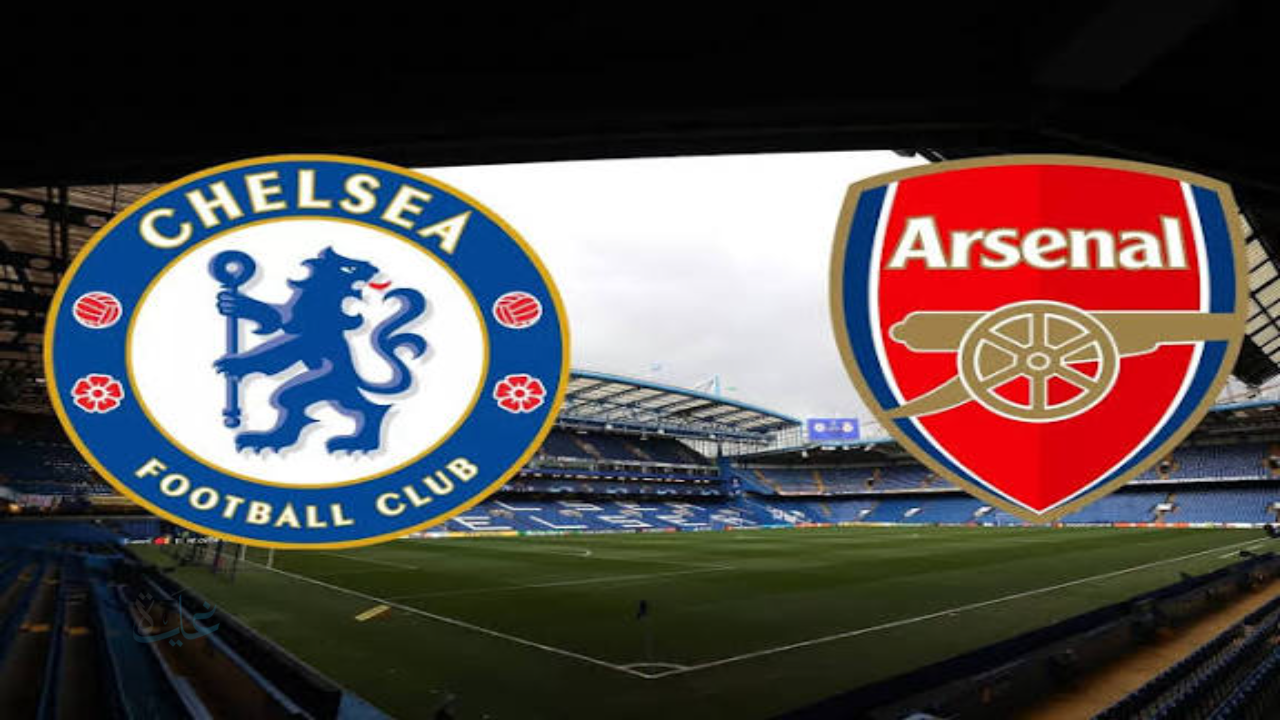 arsenal vs chelsea.. القنوات المفتوحة الناقلة لمباراة آرسنال ضد تشيلسي في نصف نهائي كأس رابطة المحترفين الإنجليزية 2026