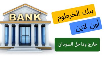 "الان من بيتك".. رابط فتح حساب في بنك الخرطوم اون لاين 2026 والمستندات المطلوبة