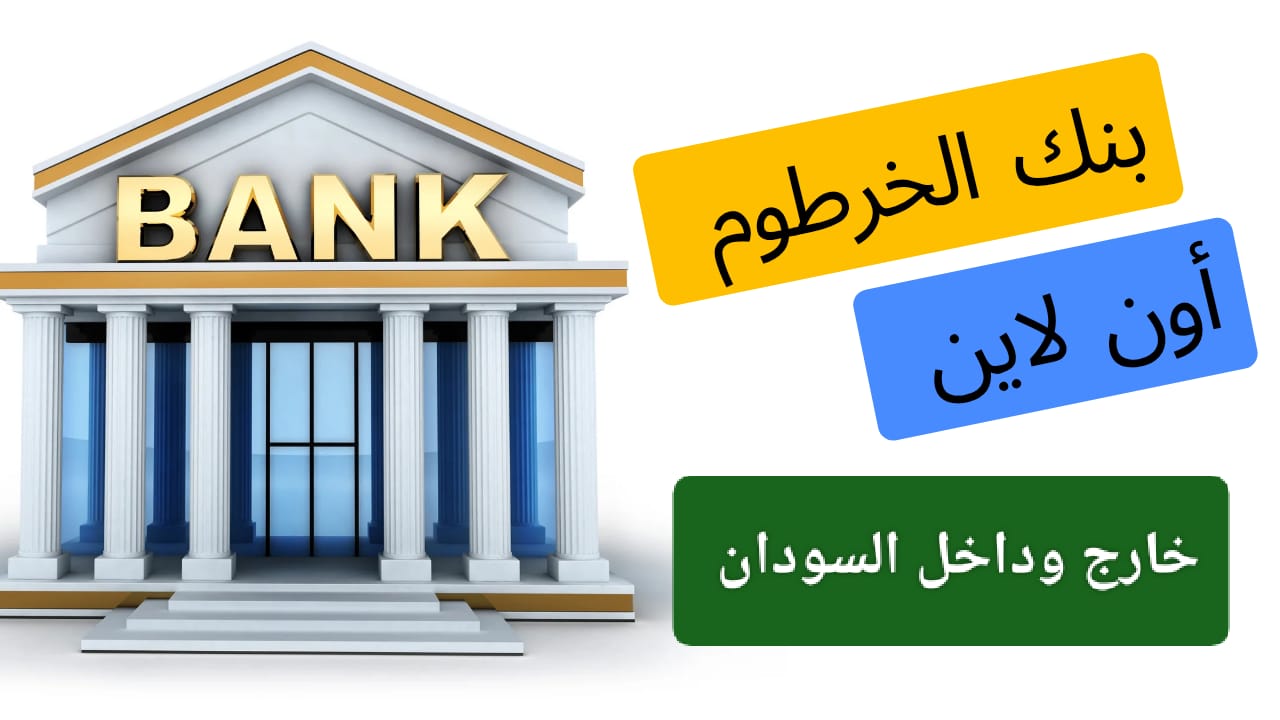 “الان من بيتك”.. رابط فتح حساب في بنك الخرطوم اون لاين 2026 والمستندات المطلوبة