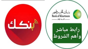 "فعل الان".. طريقة فتح حساب بنك الخرطوم أون لاين 2026 بالخطوات والشروط
