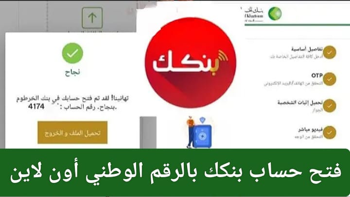 جاري.. كيفية فتح حساب بنك الخرطوم 2026 وأهم الشروط المطلوبة 