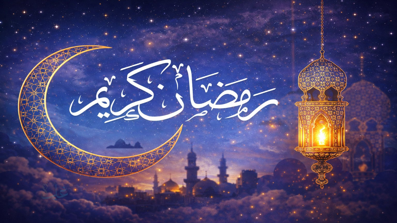 أجمل رسائل تهنئة رمضان 2026 مكتوبة … بطاقات التهنئة بمناسبة رمضان 1447 للأهل والأصدقاء والأحباب