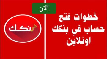 الحق افتح حسابك يا زول.. فتح حساب بنك الخرطوم بالرقم الوطني 2026 عبر موقع bankofkhartoum.com