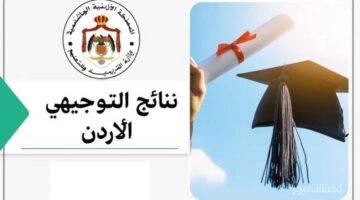 "الان".. موقع نتائج التوجيهي الاردن 2026 التكميلي