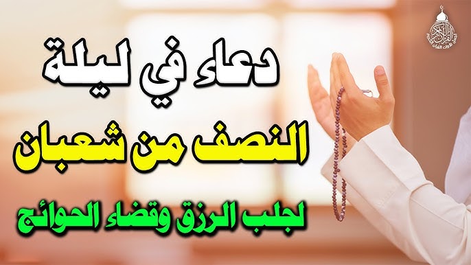 اغتنم نصيبك من الخير.. دعاء ليلة النصف من شعبان مكتوب 2026 للمتوفى وللقضاء الحوائج وزيادة البركة في حياتك