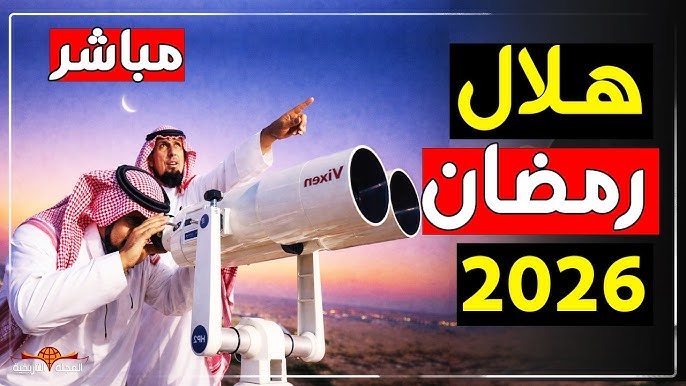 رسمي وخلاص شهر رمضان 2026 يبدأ امتى في مصر والدول العربية اعرف موعد اول يوم صيام وقرار دار الافتاء النهائي بالتفصيل