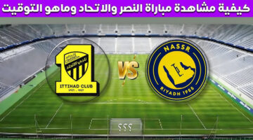 ماتش النصر.. بداية مباراة النصر والاتحاد بجودة عالية مباشر عبر قناة ثمانية.. اتفرج ببلاش