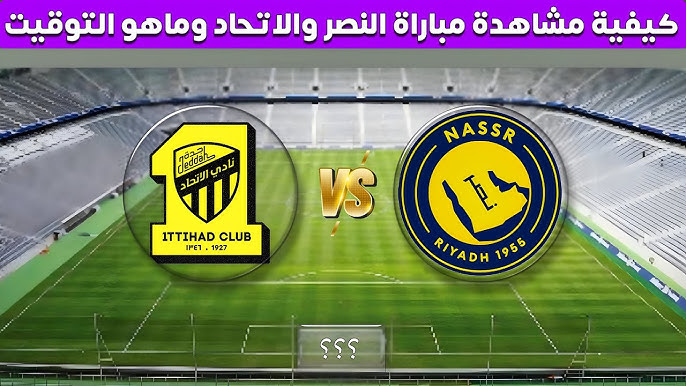 ماتش النصر.. بداية مباراة النصر والاتحاد بجودة عالية مباشر عبر قناة ثمانية.. اتفرج ببلاش