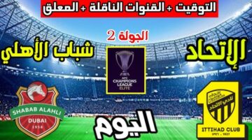تابع معانا اللحظة دي.. الاتحاد ضد الغرافة مباراة مثيرة ومتكاملة من التشكيل للقنوات والمعلقين قبل صافرة البداية