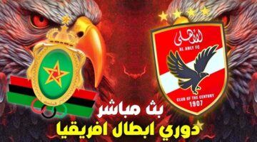 القمة قربت.. القناة الناقلة لمباراة الأهلي والجيش الملكي في دوري أبطال أفريقيا وموعد اللقاء والقمر الصناعي الناقل