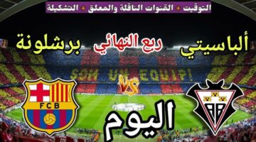 Barcelona vs Albacete.. ما هي القنوات الناقلة لمباراة برشلونة ضد ألباسيتي اليوم ومعلق المباراة في ربع نهائي كأس ملك إسبانيا 2026