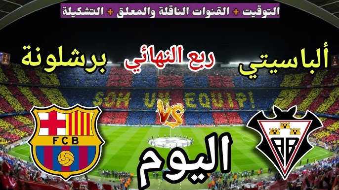 Barcelona vs Albacete.. ما هي القنوات الناقلة لمباراة برشلونة ضد ألباسيتي اليوم ومعلق المباراة في ربع نهائي كأس ملك إسبانيا 2026