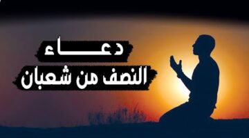 فرصة عظيمة قبل رمضان.. ليلة النصف من شعبان 2026 فضلها وادعية مستحبة لاستقبال الرحمة والمغفرة