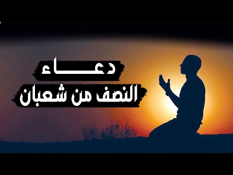 فرصة عظيمة قبل رمضان.. ليلة النصف من شعبان 2026 فضلها وادعية مستحبة لاستقبال الرحمة والمغفرة