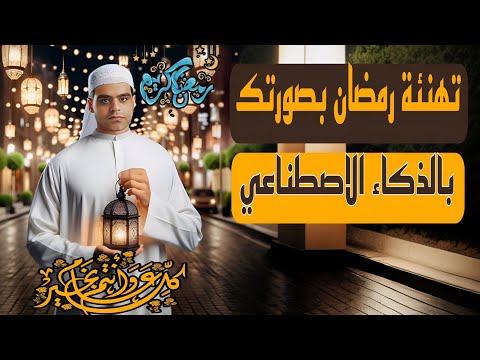 طريقة عمل كارت تهنئة رمضان 2026 مخصص باسمك وصورتك مجانًا بالذكاء الاصطناعي