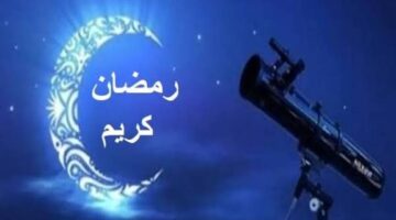 القرار المنتظر اخيرا شهر رمضان 2026 يبدأ امتى في مصر اعرف موعد اول يوم صيام وحقيقة اختلاف الدول بالتفصيل الكامل