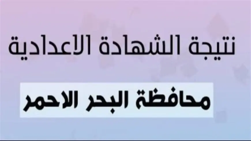 برقم جلوسك.. نتيجة الصف الثالث الإعدادي البحر الأحمر بعد اعتمادها رسميًا.. اعرف درجاتك فورًا
