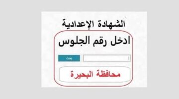 من هنا.. رابط نتيجة الصف الثالث الإعدادي محافظة البحيرة برقم الجلوس 2026
