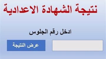 مبروك للناجحين 🎉.. نتيجة الصف الثالث الإعدادي 2026 ظهرت رسميًا بالاسم ورقم الجلوس في محافظات مصر