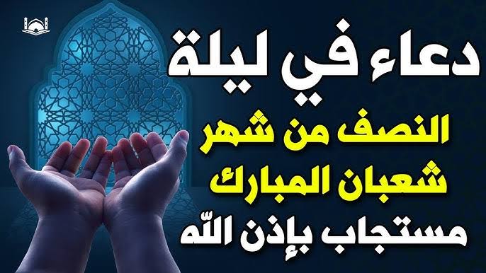 مباشر من قلب العبادة.. أفضل الأدعية المستجابة في ليلة النصف من شعبان 2026 وكيف تغتنمها لتغيير حياتك