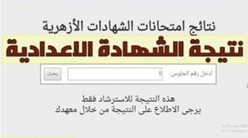 اطمن علي النتيجة دلوقتي.. بوابة الازهر الشريف 2026 تعلن نتيجة الشهادة الابتدائية والاعدادية الازهرية بالاسم ورقم الجلوس