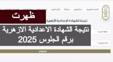 من هنا ومباشر رابط ظهور نتيجة الشهادة الابتدائية الازهرية 2026 بالاسم ورقم الجلوس بدون تعب أو مجهود