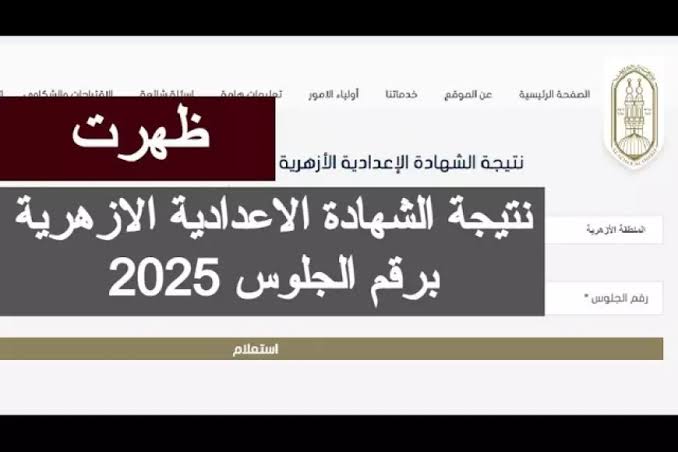ظهرت أخيراً.. اضغط وشوف درجاتك بنفسك رابط نتيجة الشهادة الاعدادية الازهرية 2026 برقم الجلوس وطريقة الاستعلام بسهولة