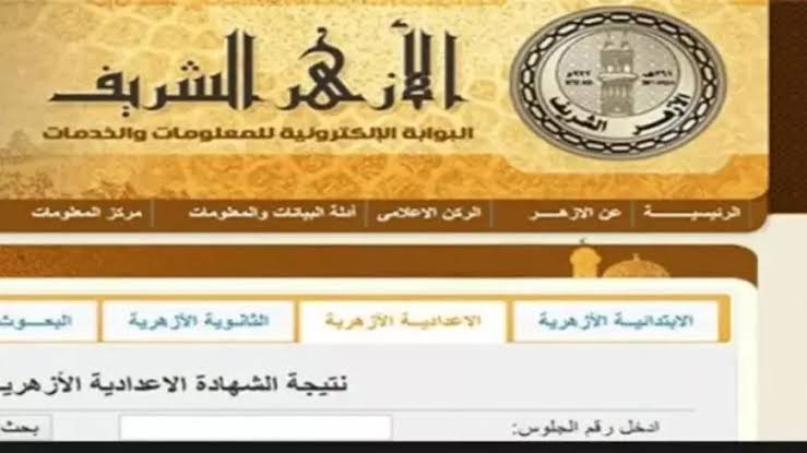 لحظة الانتظار انتهت.. رابط بوابة الازهر الشريف 2026 يتيح لك الاستعلام عن الشهادة الابتدائية والاعدادية الازهرية بسهولة وسرعة