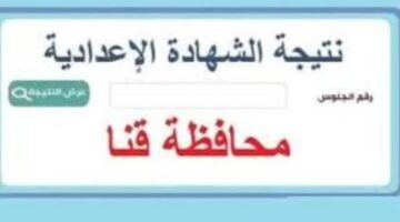 ظهرت ولحظة الحسم وصلت. نتيجة الشهادة الاعدادية بقنا 2026 رسميا اعرف نتيجتك فورا ونسبة النجاح بالتفصيل